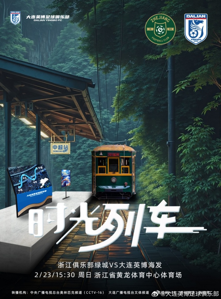 大連英博發(fā)布戰(zhàn)浙江隊(duì)海報(bào)：時(shí)光列車，我們都將成為更好的自己